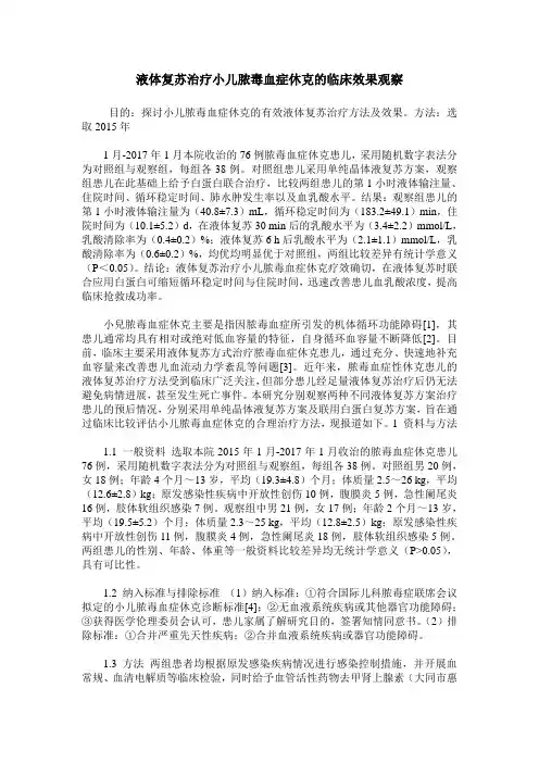 液体复苏治疗小儿脓毒血症休克的临床效果观察