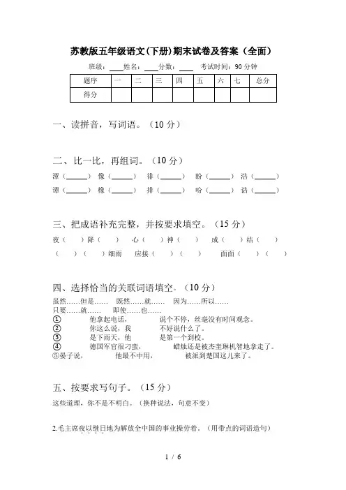 苏教版五年级语文(下册)期末试卷及答案(全面)
