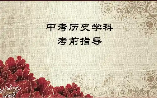 2019年河南中招历史开卷考试答题技巧暨考前复习 (共42张PPT)