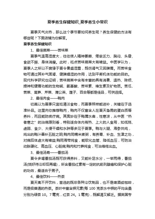 夏季养生保健知识_夏季养生小常识