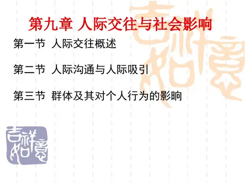教师资格考试复习资料《心理学》第九章 人际交往与社会影响