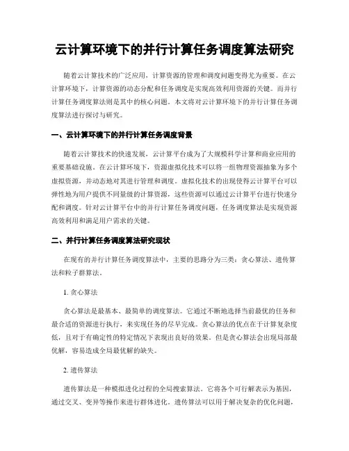 云计算环境下的并行计算任务调度算法研究