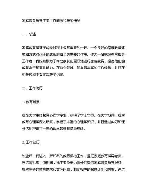 家庭教育指导主要 工作 简历和获奖情况