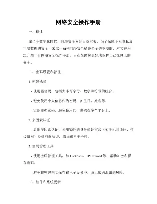 网络安全操作手册