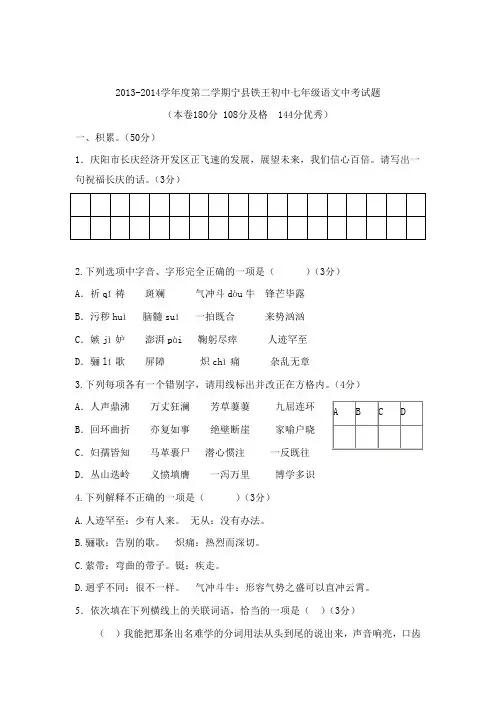 2013-2014学年度第二学期七年级语文中考试题