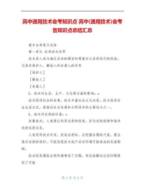 高中通用技术会考知识点 高中(通用技术)会考各知识点总结汇总