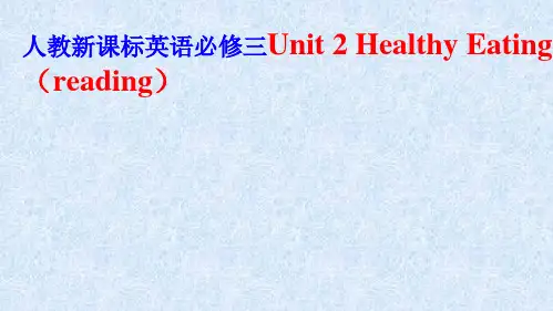 人教新课标英语必修三Unit2HealthyEatingreading课件