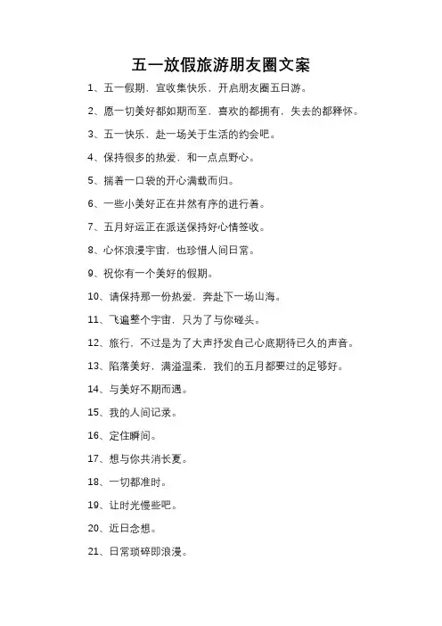 五一放假旅游朋友圈文案