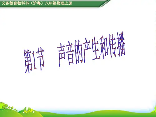 沪粤版八年级物理上册教学课件 第二章 声音与环境 第1节 我们怎样听见声音(共24张PPT)