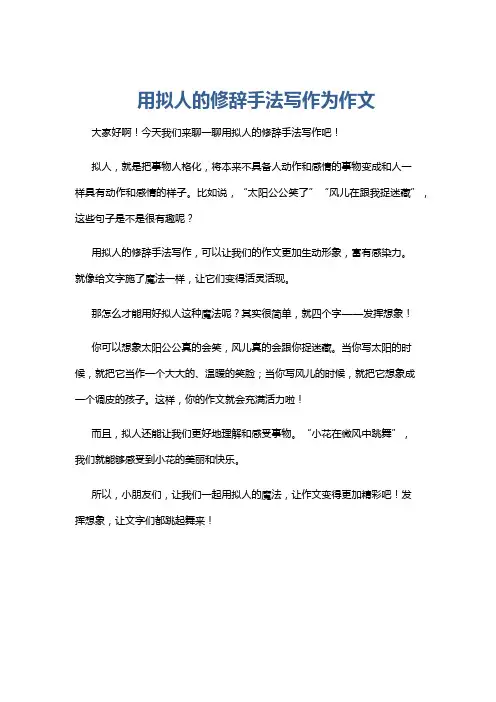 用拟人的修辞手法写作为作文