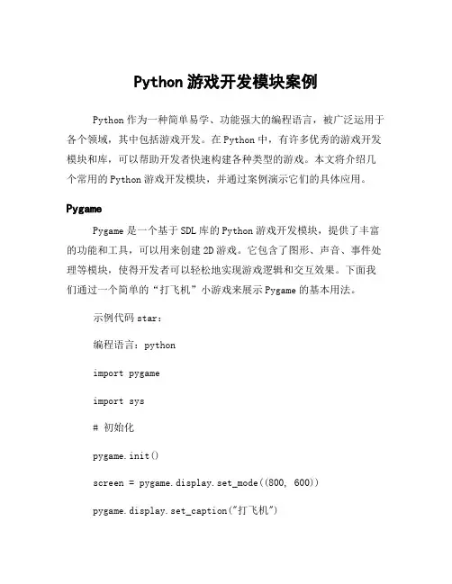 Python游戏开发模块案例