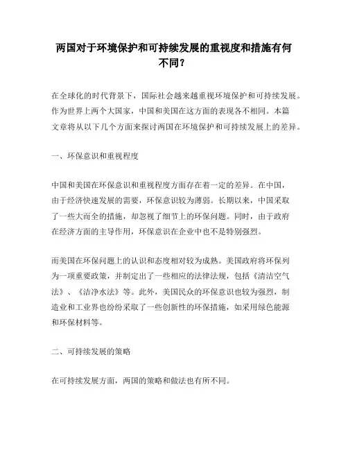 两国对于环境保护和可持续发展的重视度和措施有何不同？