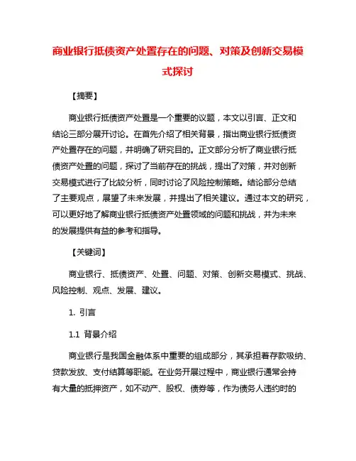 商业银行抵债资产处置存在的问题、对策及创新交易模式探讨