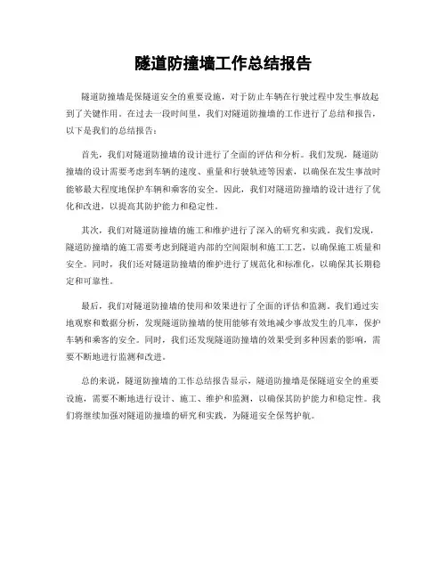 隧道防撞墙工作总结报告