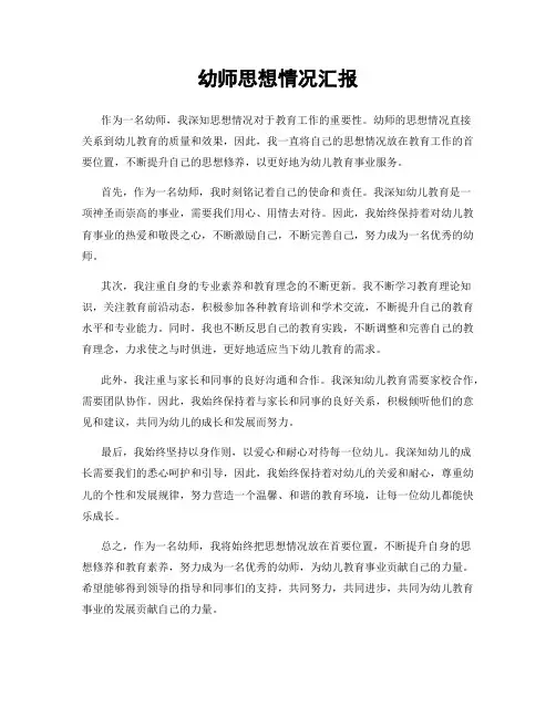 幼师思想情况汇报
