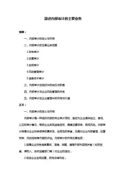 简述内部审计的主要业务