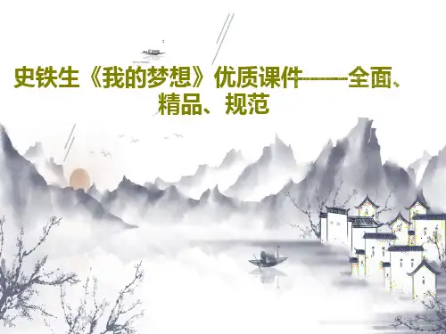 史铁生《我的梦想》优质课件——全面、精品、规范PPT文档31页
