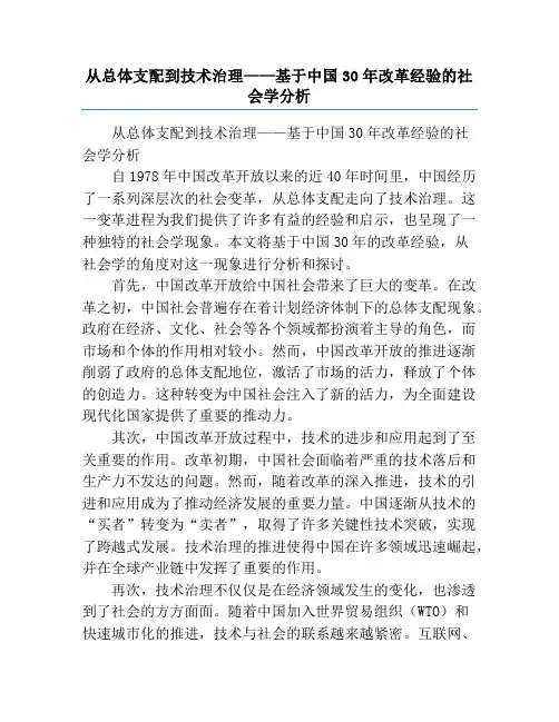 从总体支配到技术治理——基于中国30年改革经验的社会学分析