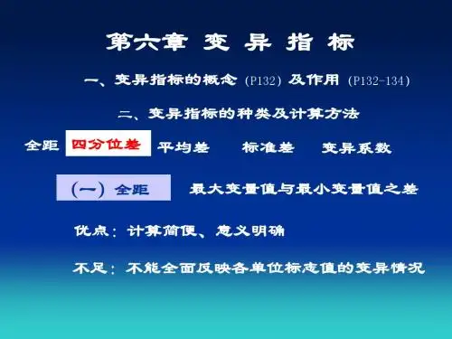 第六章 变异指标