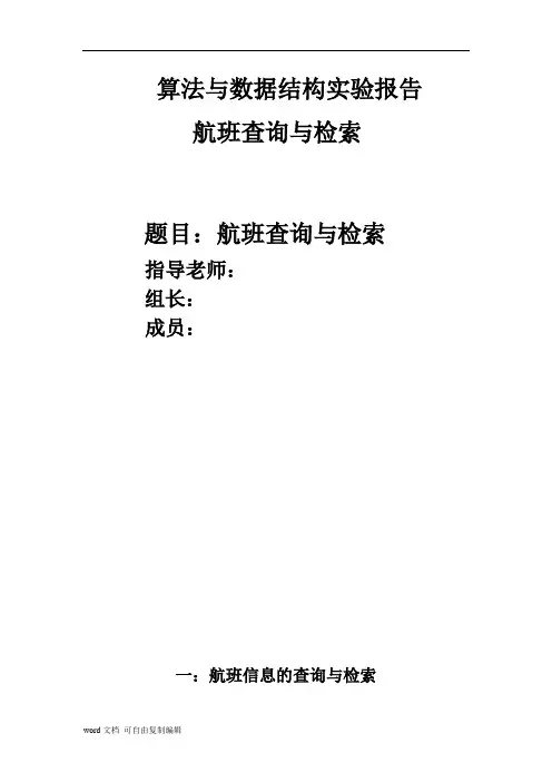 数据结构课程设计-航班查询与检索(含代码、流程图、输出结果)