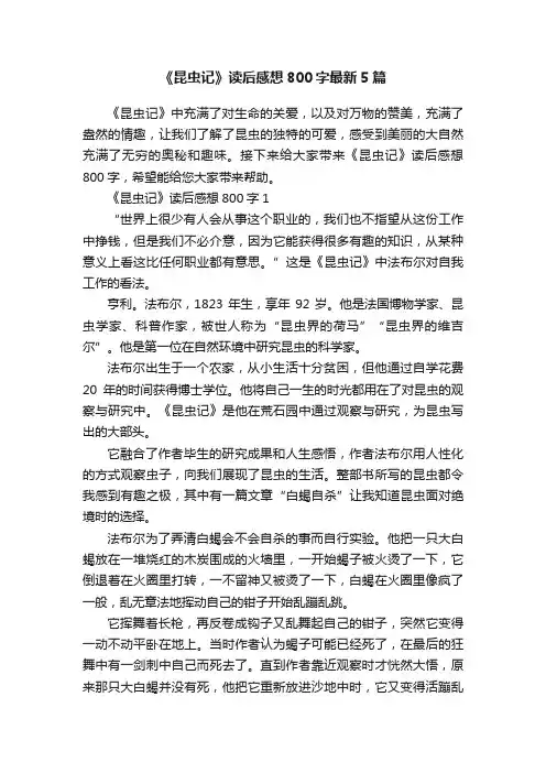 《昆虫记》读后感想800字最新5篇