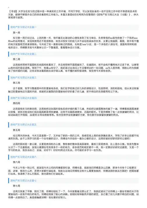 房地产实习周记大全（13篇）