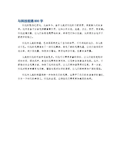 与科技相遇800字