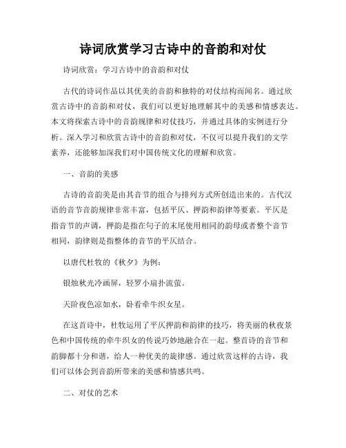 诗词欣赏学习古诗中的音韵和对仗