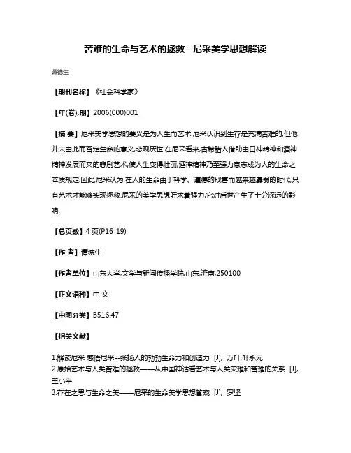苦难的生命与艺术的拯救--尼采美学思想解读