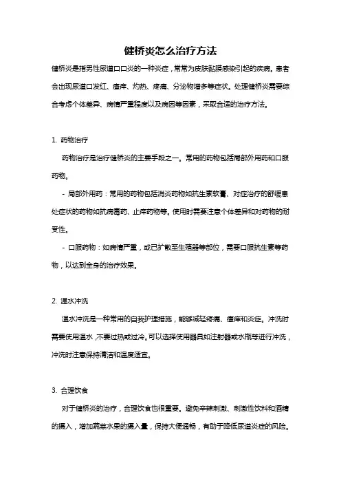 健桥炎怎么治疗方法