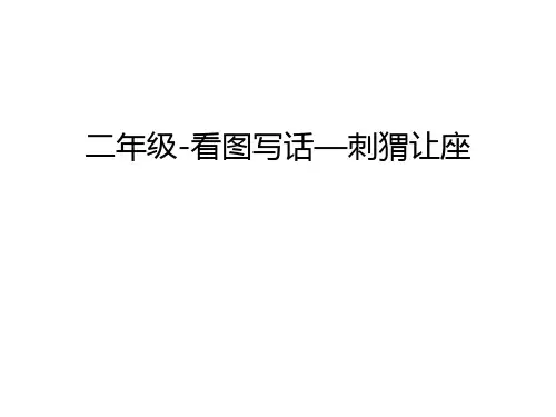 二年级-看图写话—刺猬让座教学文案