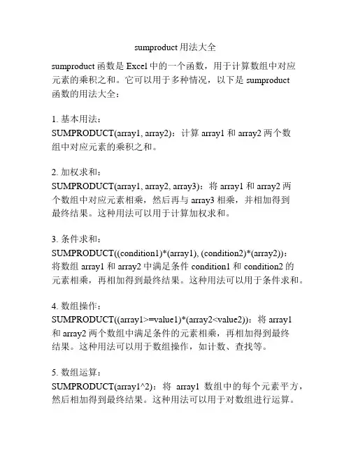 sumproduct用法大全