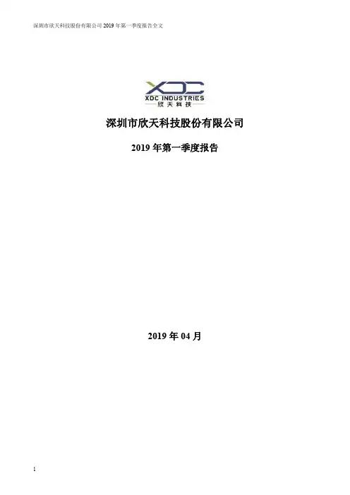 欣天科技 2019 第一季度财报全文
