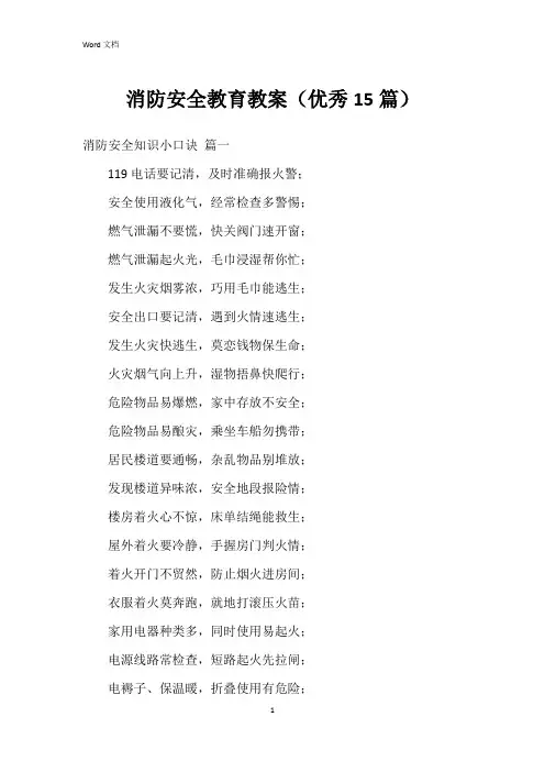 消防安全教育教案(15篇)