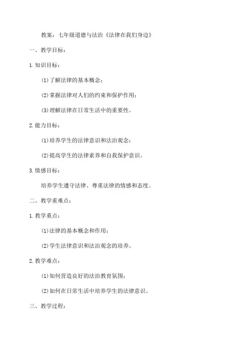 七年级道德与法治《法律在我们身边》教案