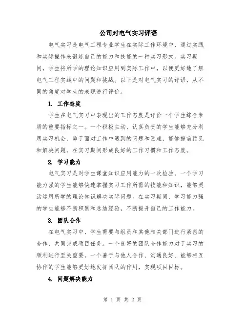 公司对电气实习评语