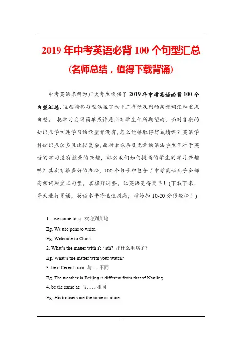 2019年中考英语必背100个句型汇总(打印版)
