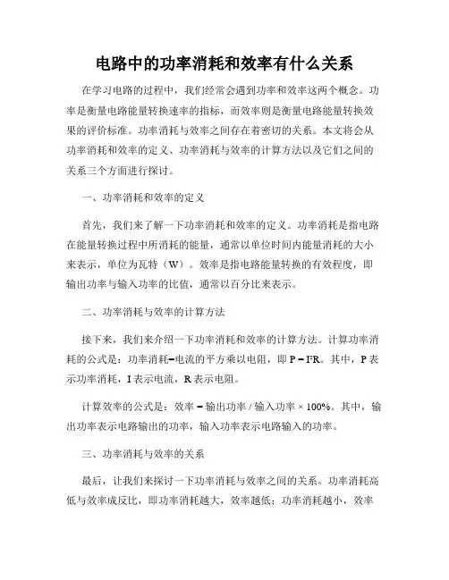 电路中的功率消耗和效率有什么关系