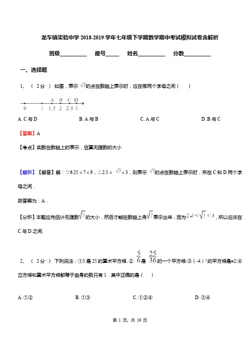 龙车镇实验中学2018-2019学年七年级下学期数学期中考试模拟试卷含解析