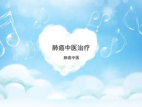 肺癌中医治疗