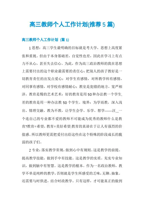 高三教师个人工作计划(推荐5篇)