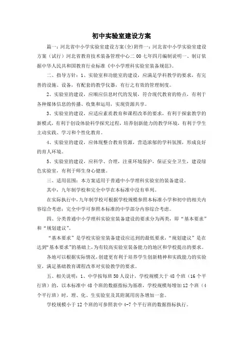 最新-初中实验室建设方案 精品