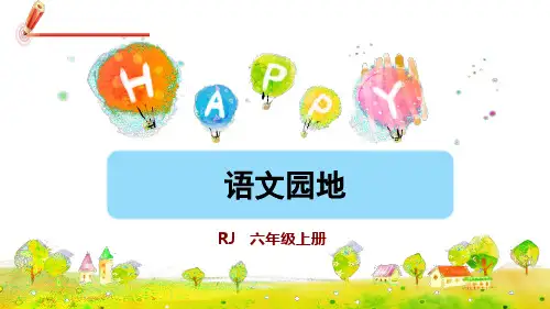 第一单元语文园地语文六年级上册PPT课件部编版