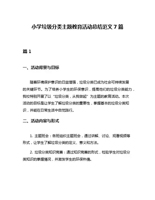 小学垃圾分类主题教育活动总结范文7篇