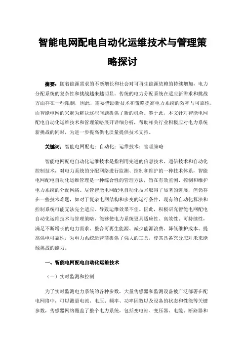 智能电网配电自动化运维技术与管理策略探讨