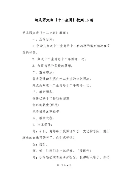 幼儿园大班《十二生肖》教案15篇
