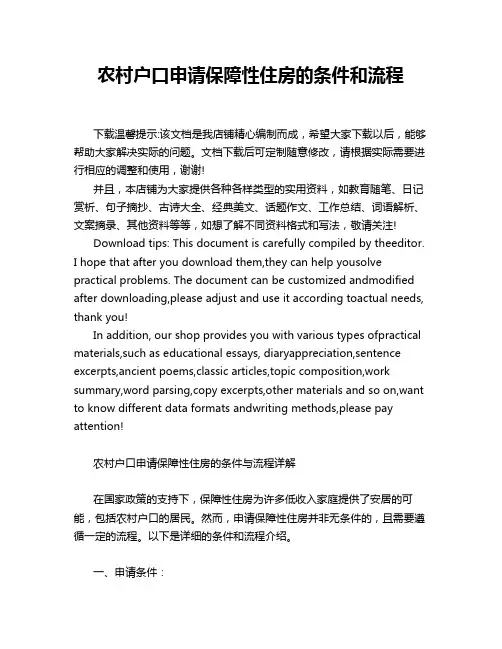农村户口申请保障性住房的条件和流程