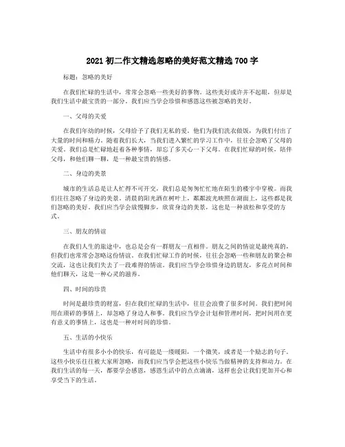 2021初二作文精选忽略的美好范文精选700字 4