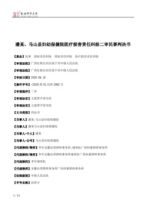 潘某、马山县妇幼保健院医疗损害责任纠纷二审民事判决书