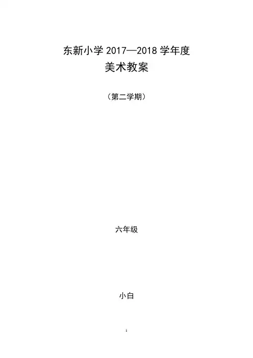 人教版小学美术六年级全册教案(下册)图文版